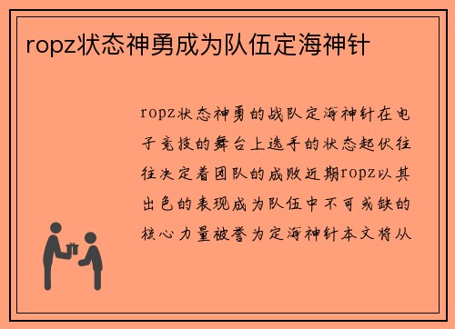 ropz状态神勇成为队伍定海神针