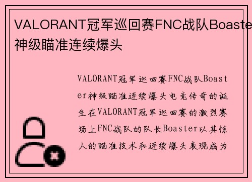 VALORANT冠军巡回赛FNC战队Boaster神级瞄准连续爆头