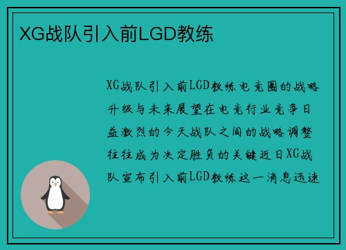XG战队引入前LGD教练