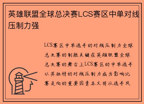 英雄联盟全球总决赛LCS赛区中单对线压制力强