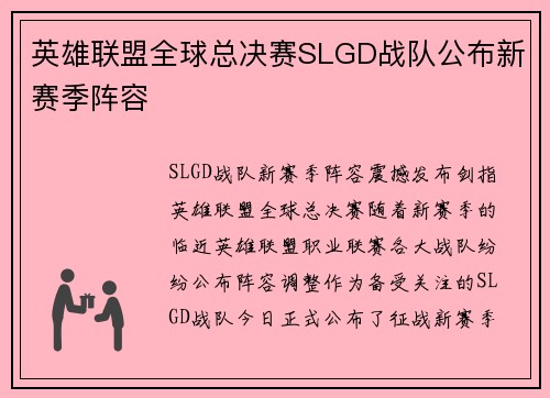 英雄联盟全球总决赛SLGD战队公布新赛季阵容