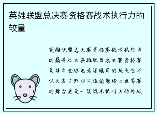 英雄联盟总决赛资格赛战术执行力的较量