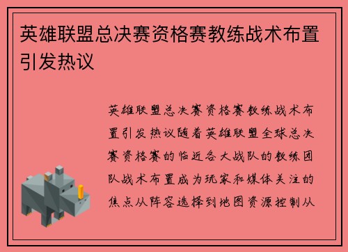 英雄联盟总决赛资格赛教练战术布置引发热议