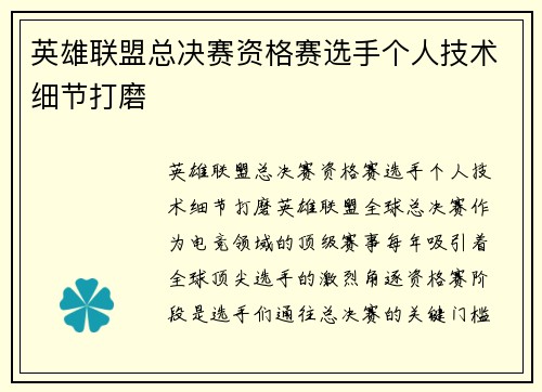 英雄联盟总决赛资格赛选手个人技术细节打磨