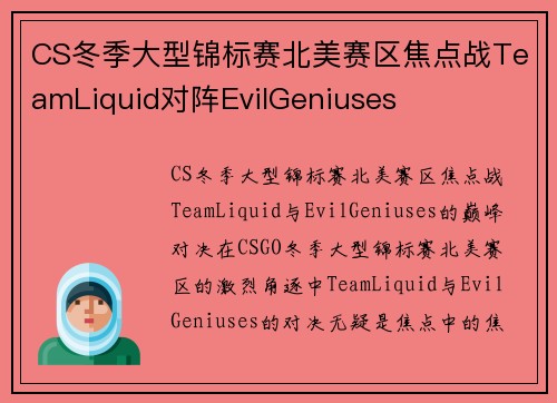 CS冬季大型锦标赛北美赛区焦点战TeamLiquid对阵EvilGeniuses