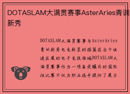 DOTASLAM大满贯赛事AsterAries青训新秀