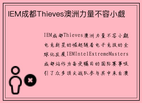 IEM成都Thieves澳洲力量不容小觑