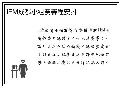 IEM成都小组赛赛程安排